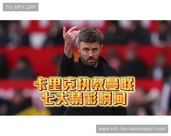 曼联卡里克战术体系日渐清晰,曼联卡里克战术体系日渐清晰的原因 曼联卡里克战术体系日渐清晰,曼联卡里克战术体系日渐清晰的原因